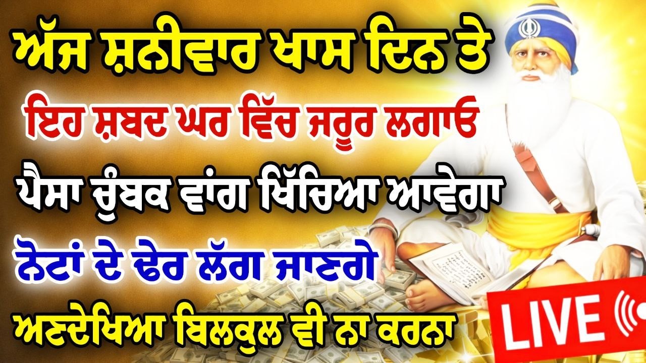 ਅੱਜ ਸ਼ਨੀਵਾਰ ਖਾਸ ਦਿਨ ਤੇ ਇਹ ਸ਼ਬਦ ਘਰ ਵਿੱਚ ਜਰੂਰ ਲਗਾਓ। ਨੋਟਾਂ ਦੇ ਢੇਰ ਲੱਗ ਜਾਣਗੇ।#gurbani #darbaarlive #hukam