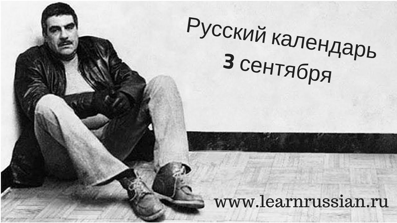 Russian Calendar with Stanislav: September the 3rd