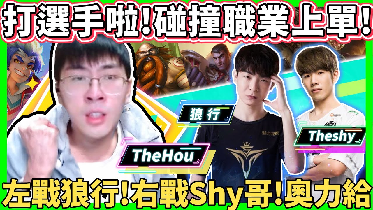 【猴哥】猴哥撞車各大職業選手！馬上切換真正認真模式！大戰狼行和The Shy！- S11 Water monkey vs Langx & The shy