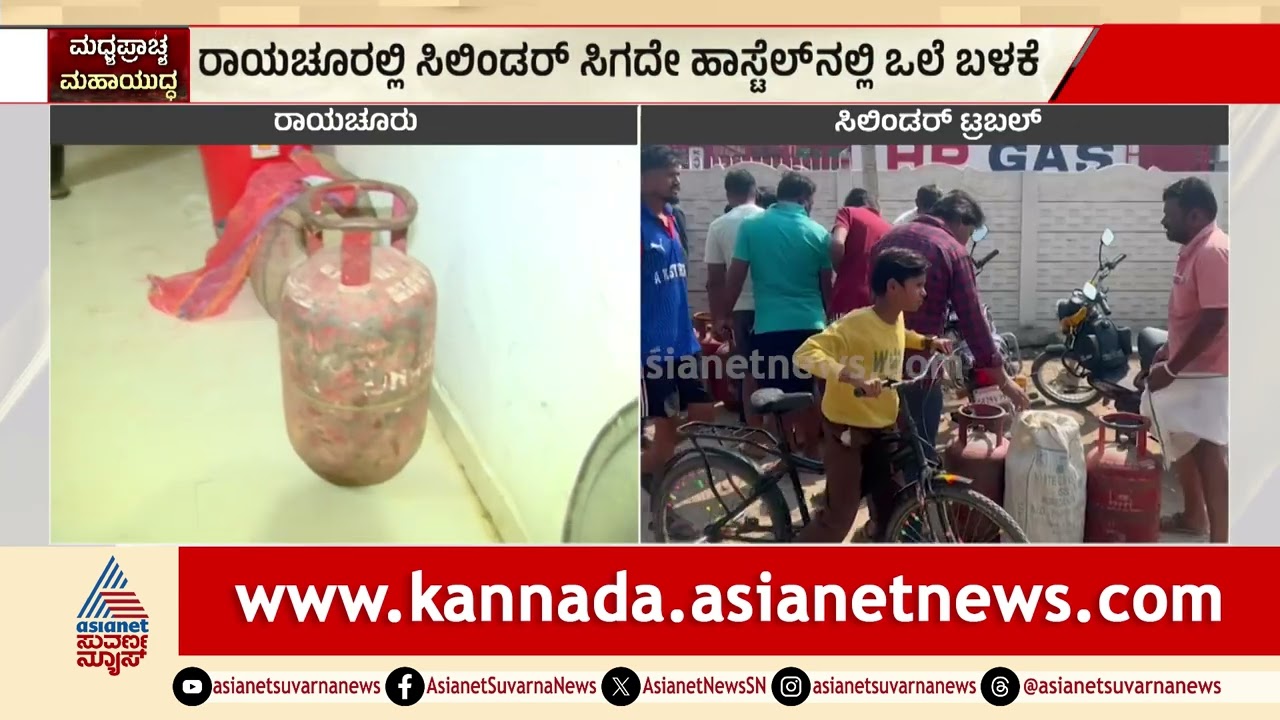 ಸರ್ಕಾರಿ ಹಾಸ್ಟೆಲ್‌ಗಳ ಸಮಸ್ಯೆಗಳಿಗೆ ಸುವರ್ಣ ನ್ಯೂಸ್ ಧ್ವನಿ| Raichur ST hostel cylinder supply| Suvarna News