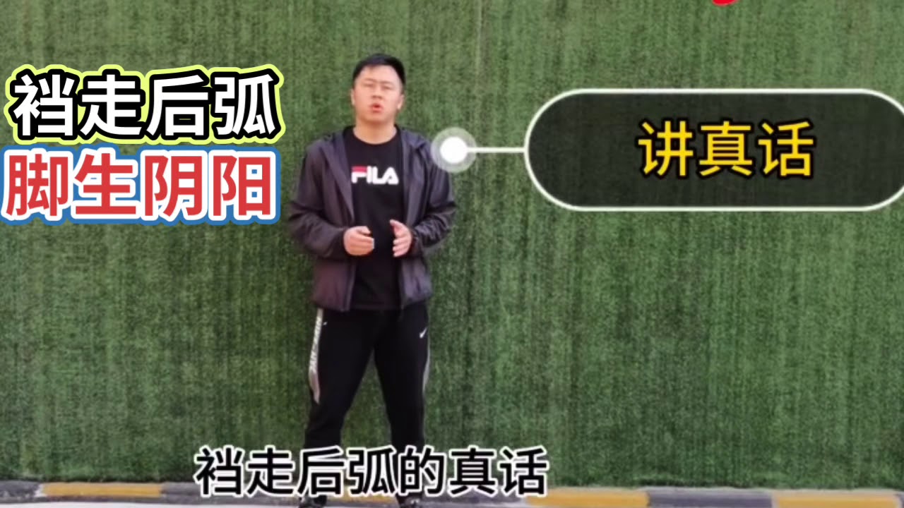 裆走后弧脚生阴阳，太极秘传---（太极）