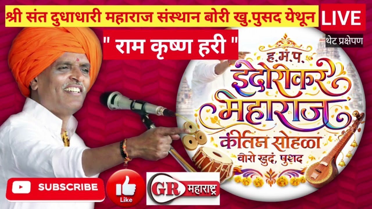 ह.भ.प निवृत्ती महाराज इंदोरीकर थेट प्रक्षेपण  बोरी मुखरे ता पुसद यवतमाळ