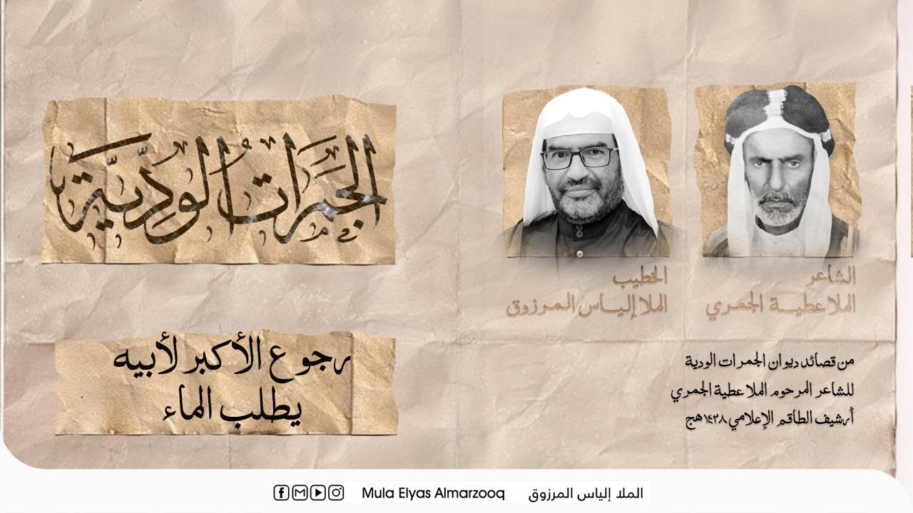 الجمرات الودية - رجوع الاكبر لابيه يطلب الماء - الملا إلياس المرزوق - محرم 1445 هج