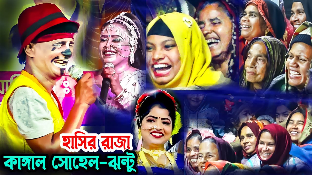 ও আমার ময়নার মা  একটুও রাগ করো না হাসির রাজা কাঙ্গাল সোহেল ঝন্টু নায়িকা লতা ও মঞ্জু