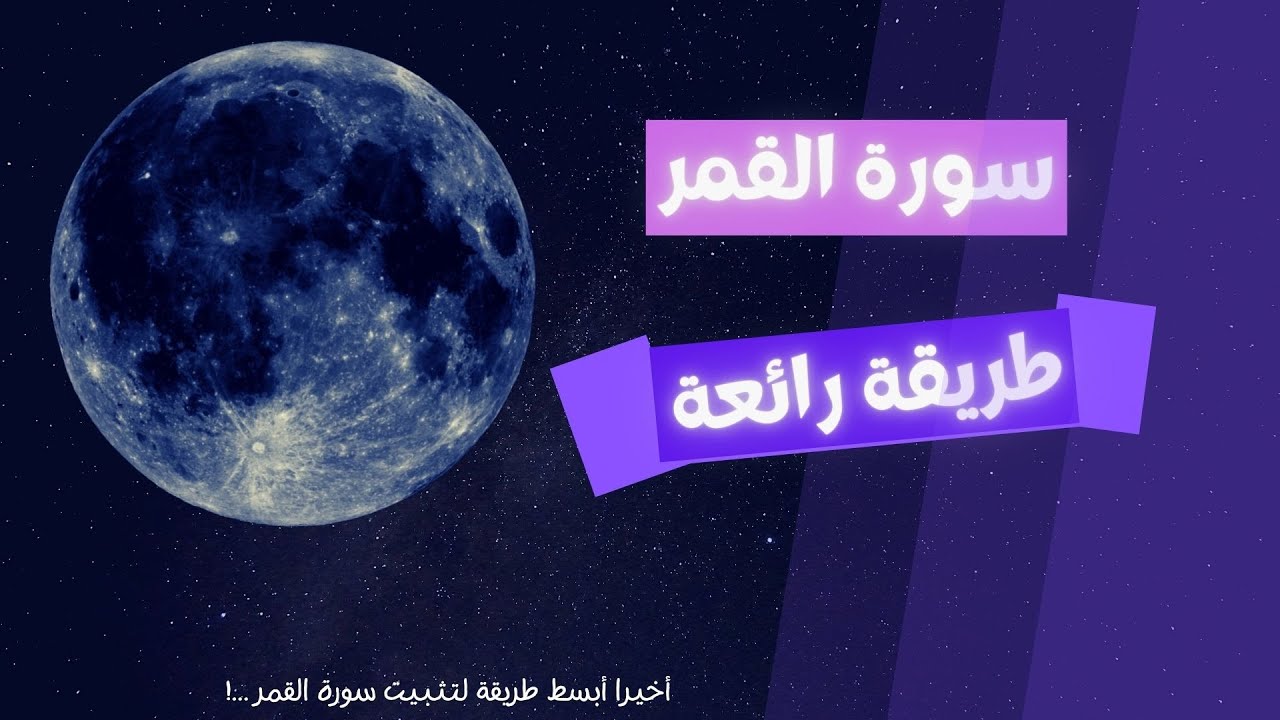 إحفظ سورة القمر | أسهل طريقة | ورش