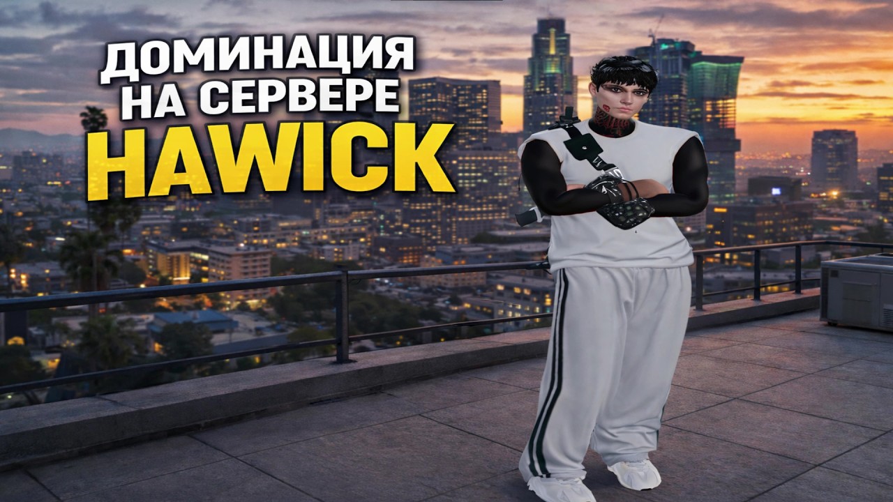 ДОМИНИРУЮ НАД СЕМЬЕЙ МОРФФИНО НА СЕРВЕРЕ HAWICK @GTA5RP // promo: exzlyy + 500k any server