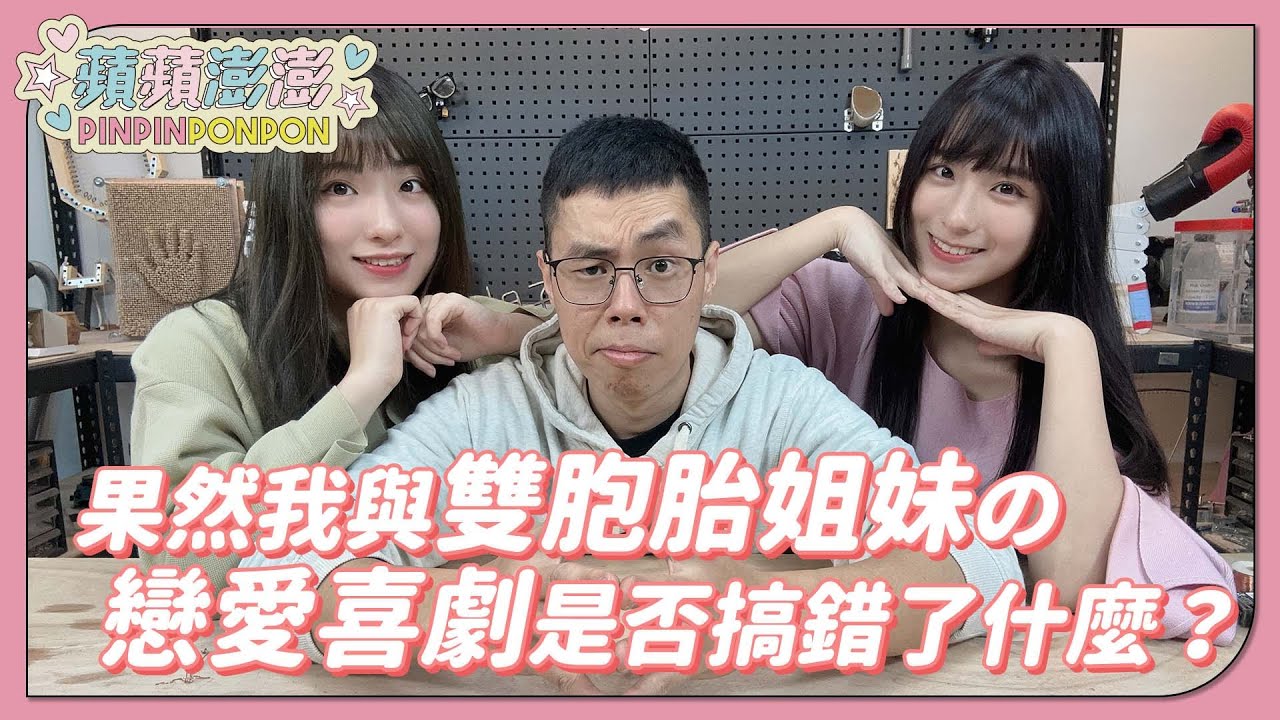 愚人節特別企劃！果然我與雙胞胎姐妹的戀愛喜劇是否搞錯了什麼？突襲胡子家！！【蘋蘋澎澎】
