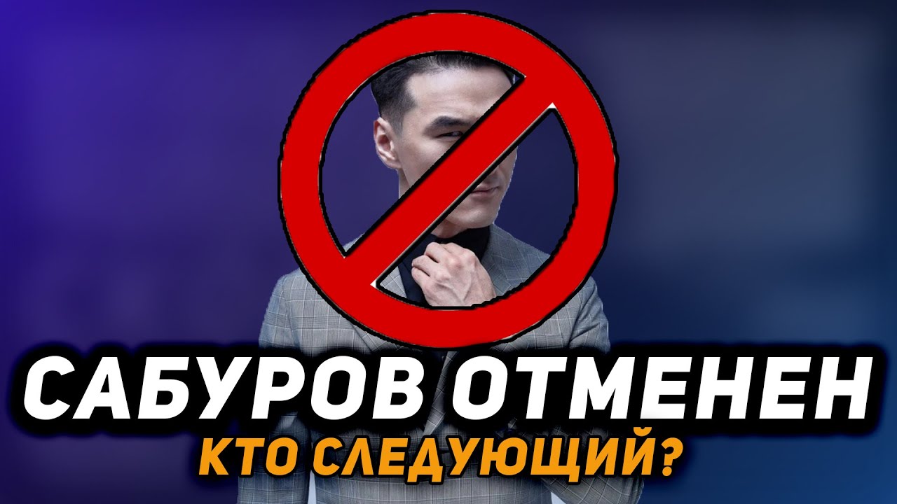 СМОТРИМ ● НУРЛАН САБУРОВ ДОПИ*ДЕЛСЯ — ПОЛНАЯ ОТМЕНА И КОНЕЦ ЧБД