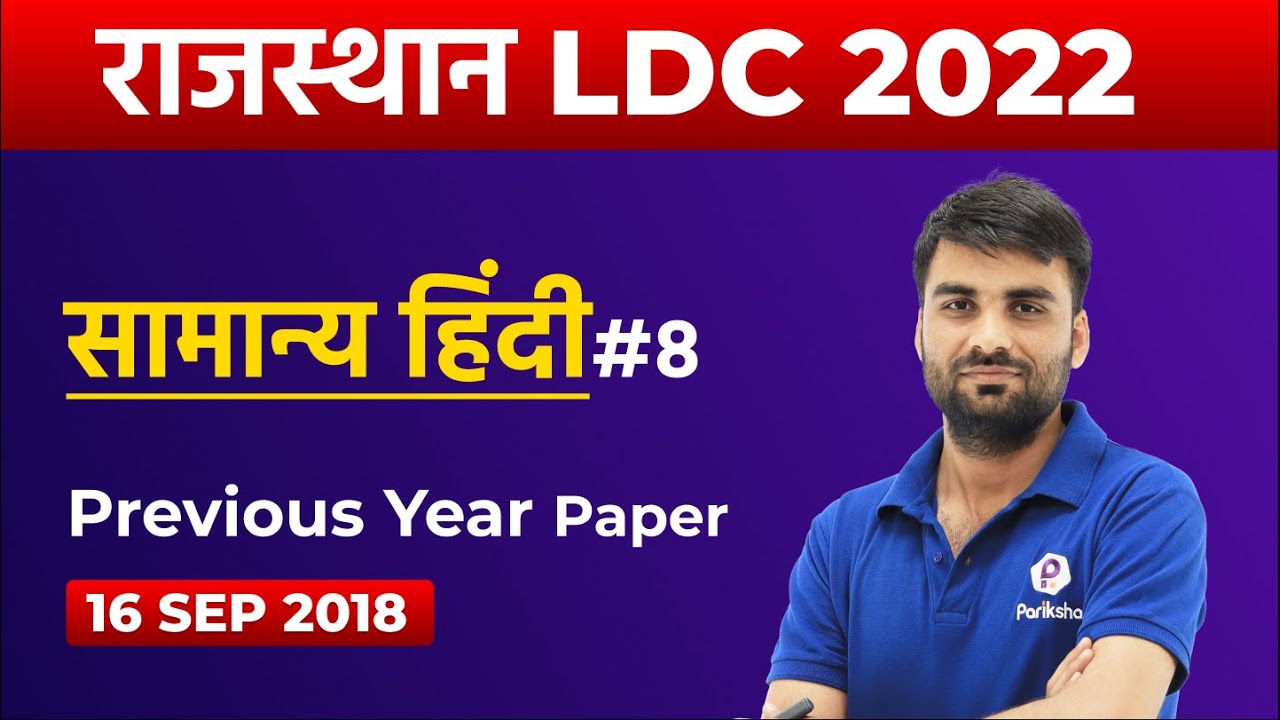 RSMSSB LDC Previous Year Question Paper | RSMSSB LDC Hindi Paper 2018 | RSMSSB LDC Vacancy 2022