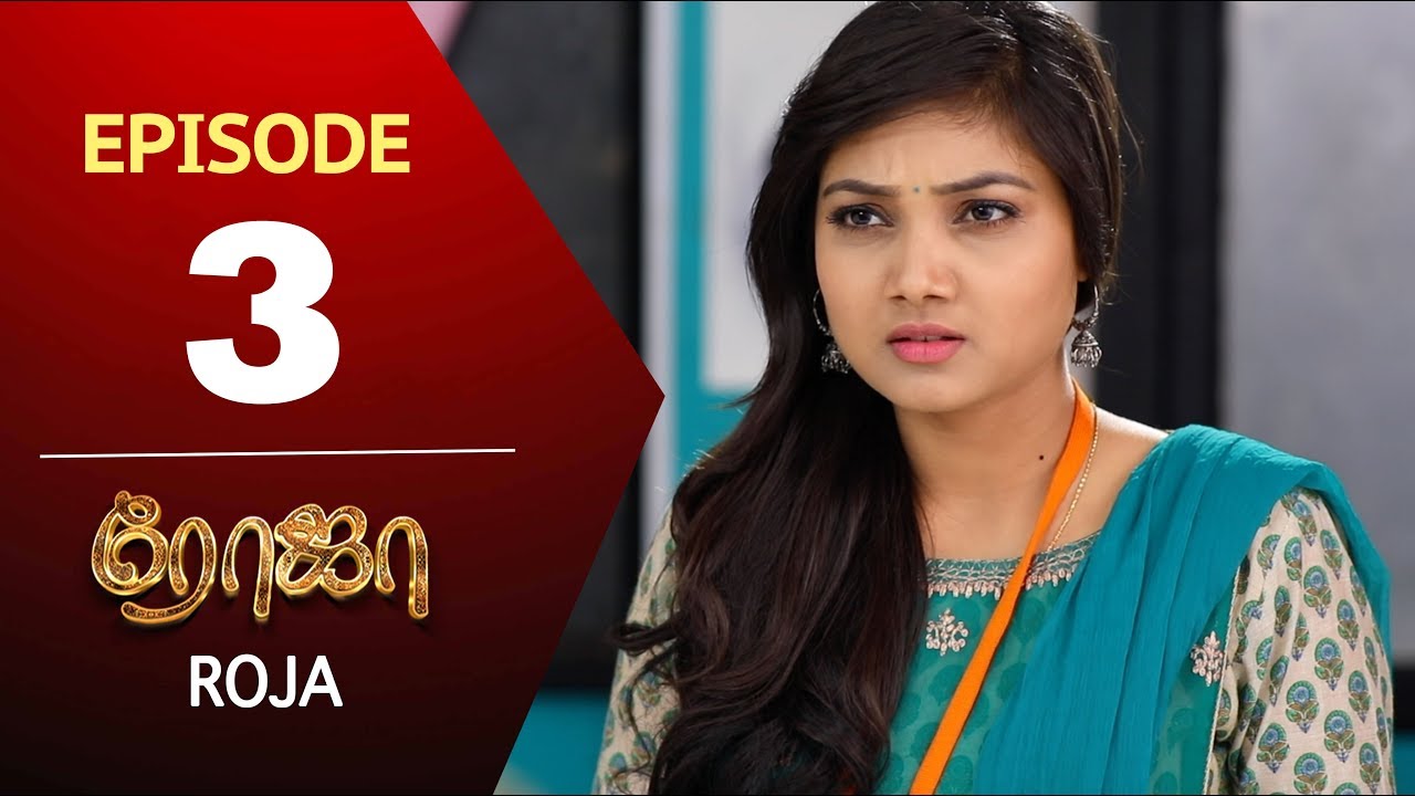 ROJA Serial | Episode 03 | Priyanka | SibbuSuryan | SunTV Serial |Saregama TVShows