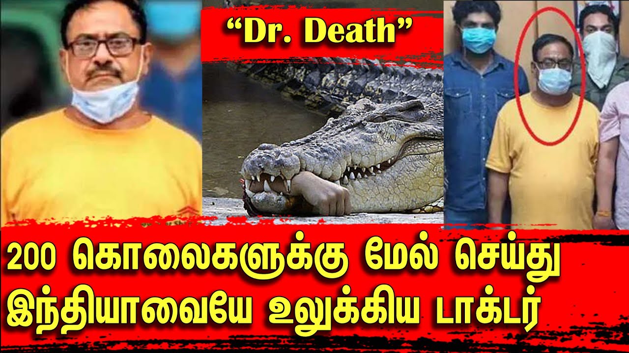 வடஇந்தியாவையே பதற வைத்த பயங்கர கொலைகாரன் Dr. Death | Tamil | Bala Somu | Top Crime Tamil