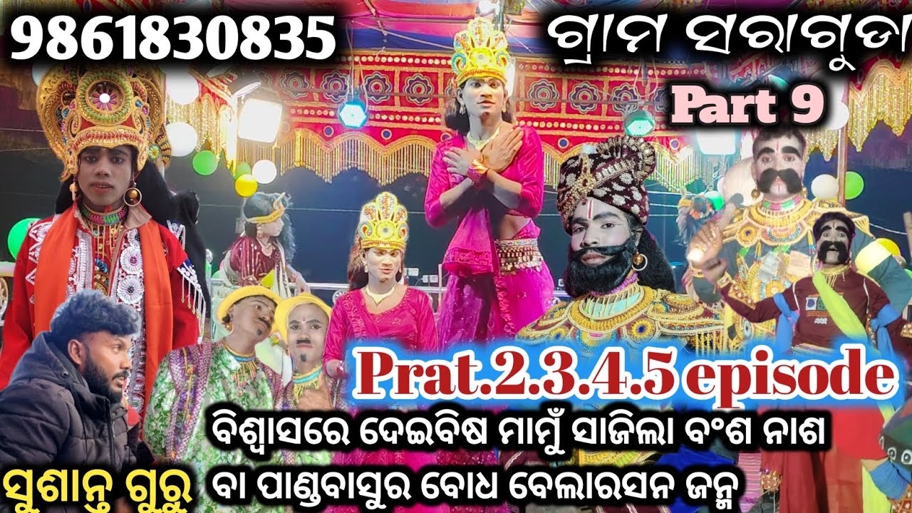 ଗ୍ରାମ ସରାଗୁଡା ସୁଶାନ୍ତ ଗୁରୁ ବିଶ୍ଵାସରେ ଦେଇବିଷ ମାମୁଁ ସାଜିଲା ବଂଶ ନାଶ ବା ପାଣ୍ଡବାସୁର ବୋଧ ବେଲାରସନ ଜନ୍ମ P234