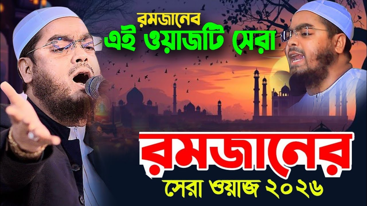 রমজানে জাহান্নামের দরজা বন্ধ রমজানের কান্নার ওয়াজ ২০২৬। হাফিজুর রহমান সিদ্দিকী ২০২৬, Hafizur Rahman