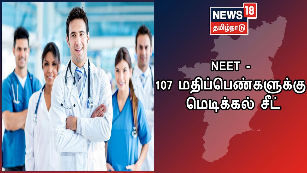 நீட் தேர்வில் குறைந்தபட்சம் 107 மதிப்பெண்கள் இருந்தால் போதும் தமிழகத்தில் மெடிக்கல் சீட் | NEET 2019