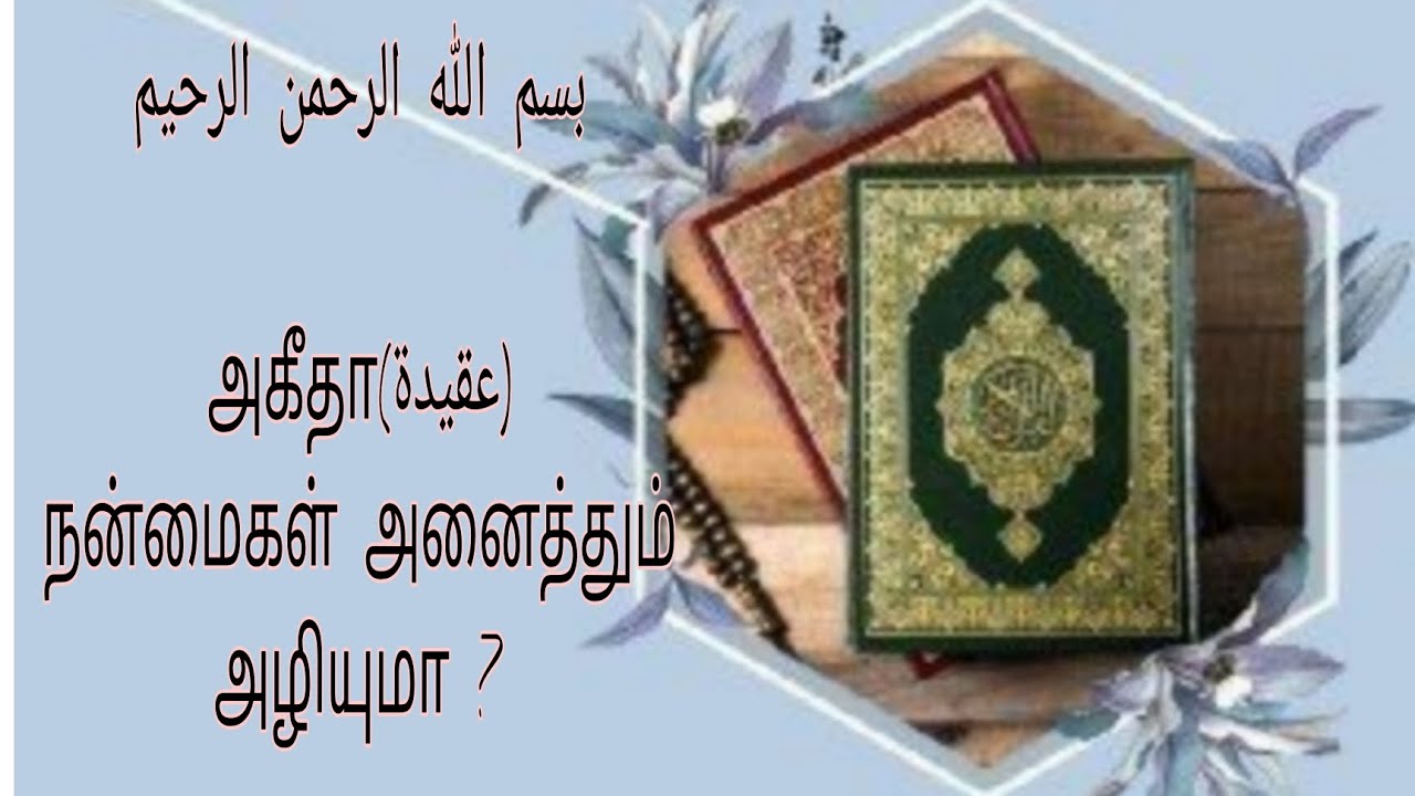 அகீதாவின் முக்கியத்துவம் |பாகம் 3️⃣ நன்மைகள் யாவும் அழியுமா?