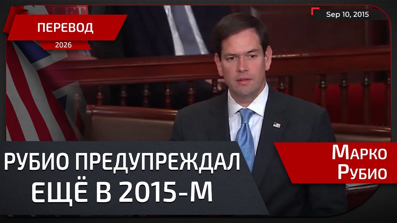 «Хочу записать эти слова для истории»: Марко Рубио ещё в 2015-м объяснил про сделку с Ираном