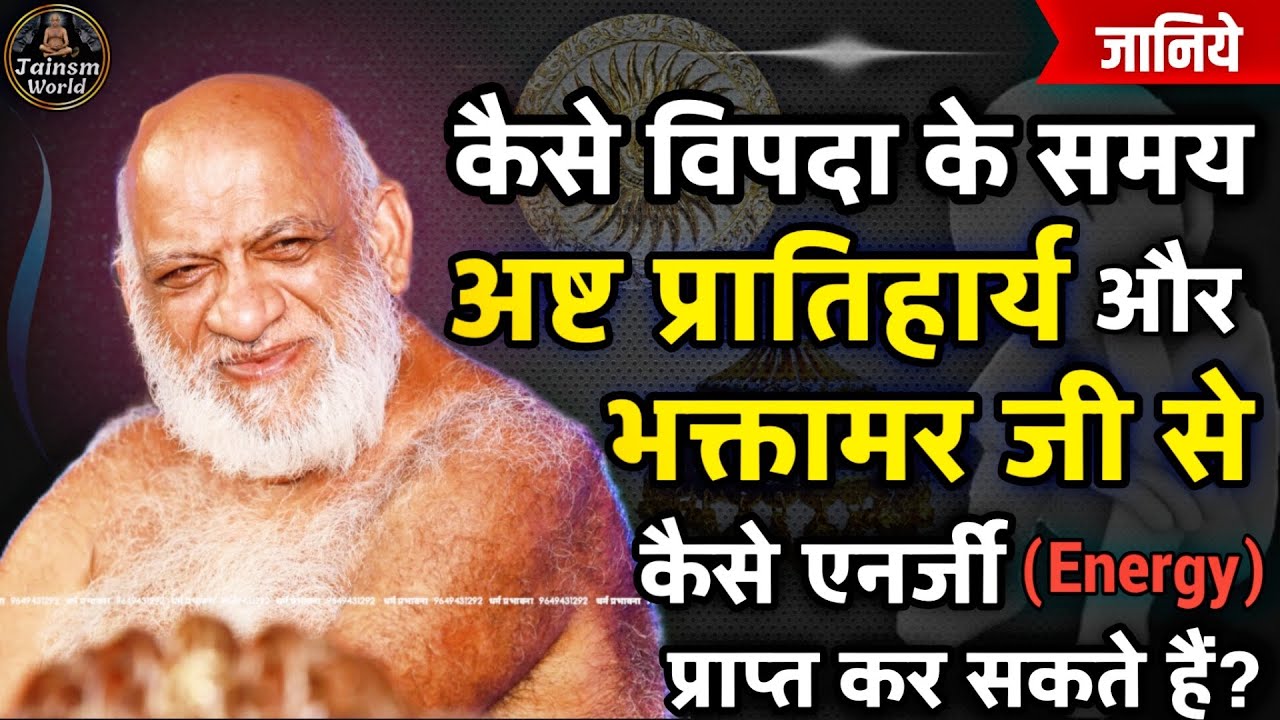 |ENERGY|कैसे विपदा के समय अष्ट प्रातिहार्य और भक्तामर जी का ध्यान करके एनर्जी प्राप्त करे|#jain #yt