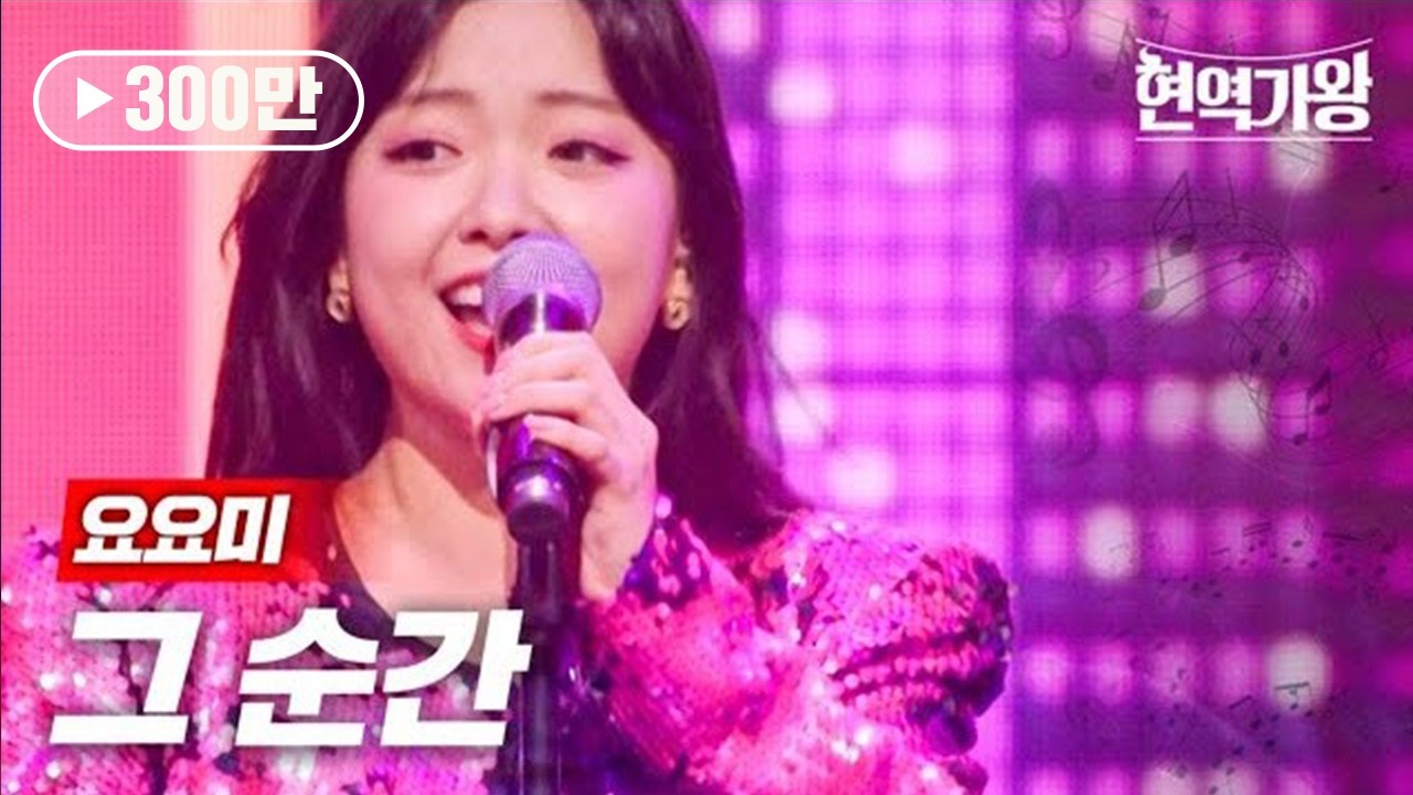 요요미 - 그 순간｜현역가왕 3회     MBN 231212 방송