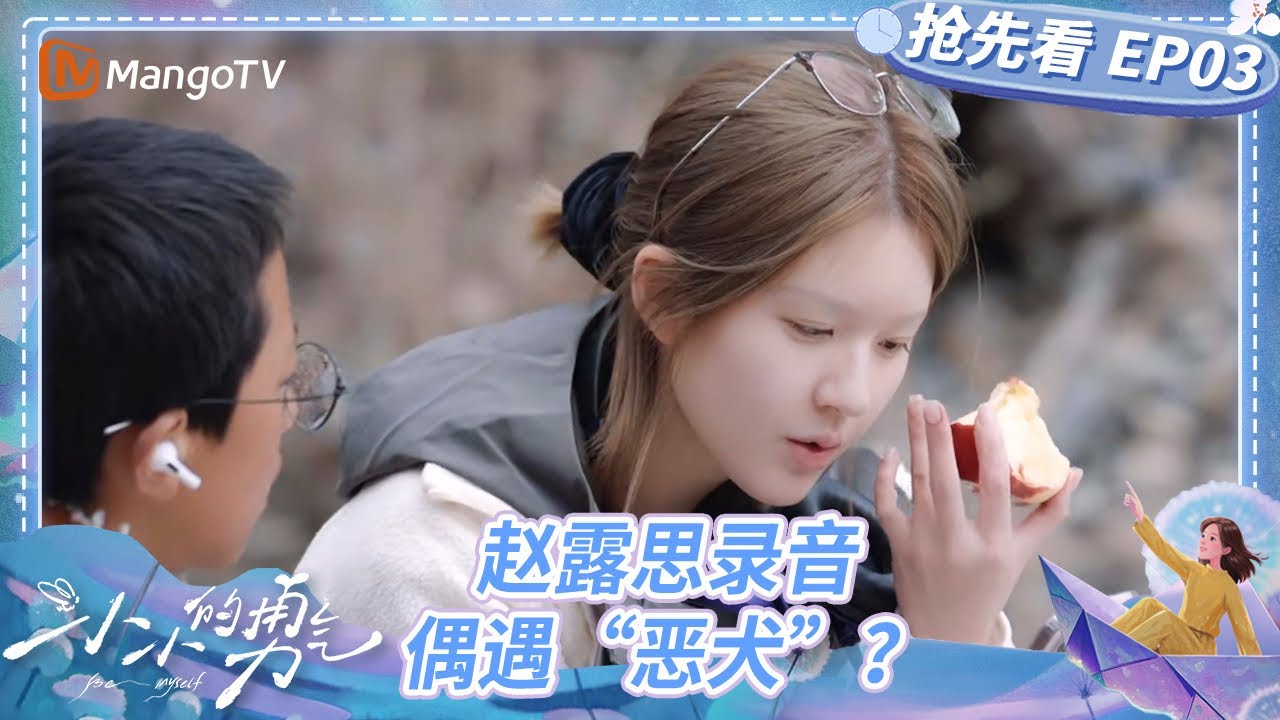 【抢先看】赵露思录音偶遇“恶犬”？叫声不禁引起露思注意 | 小小的勇气 Be Myself | MangoTV