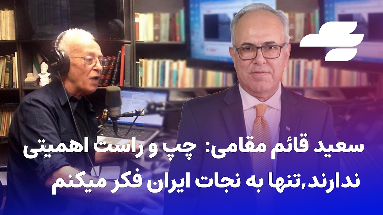 گفتگوی شهرام همایون با زنده یاد سعید قائم مقامی