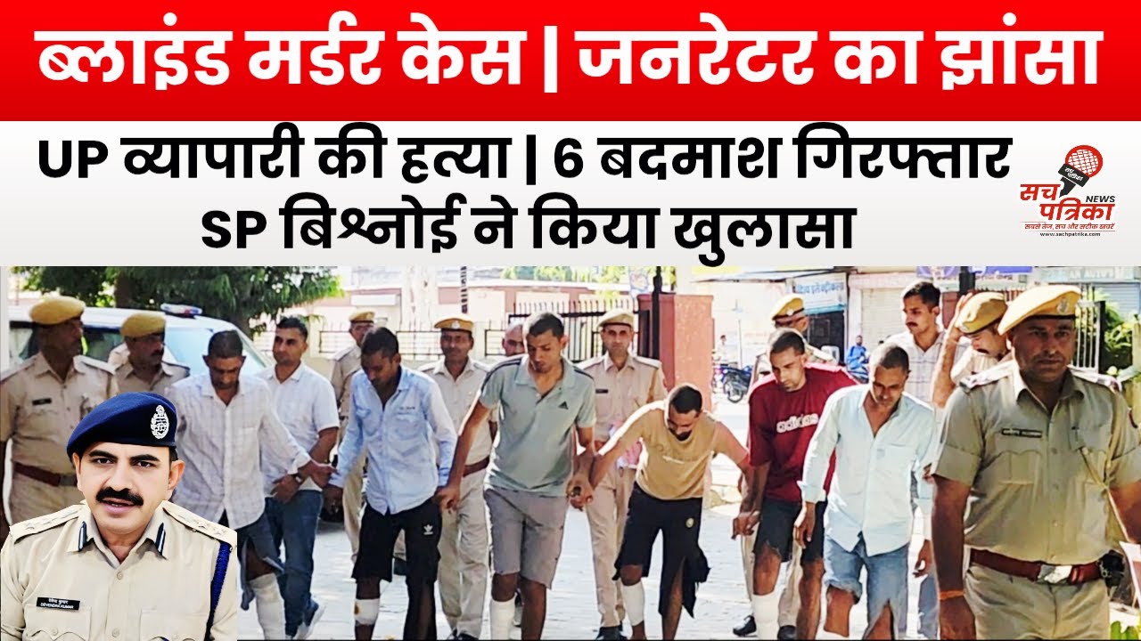 डबल मर्डर केस: हत्या के 6 आरोपी गिरफ्तार | Kotputli Behror News