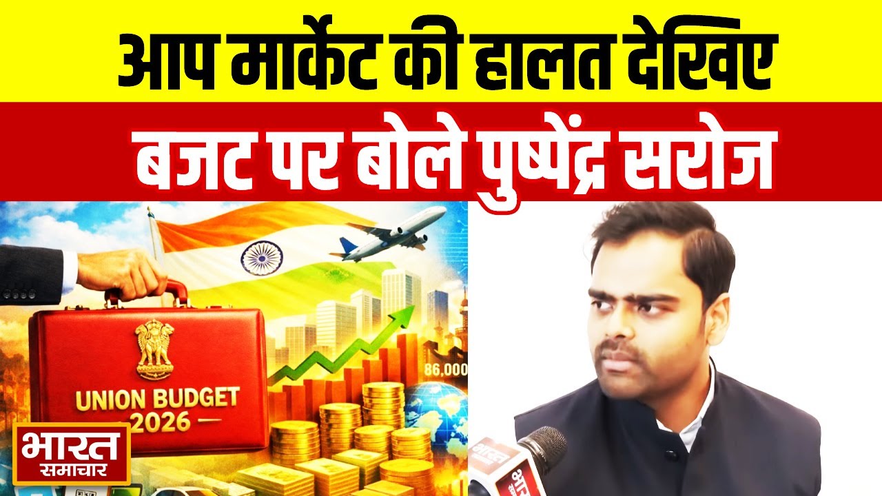 ''पहले आप मार्केट की हालत देखिये...' सपा सांसद Pushpendra Saroj ने गिना डाली बजट की कमियां!