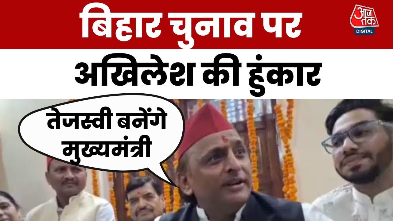 Bihar Elections: Ghazipur में Akhilesh Yadav का दावा, Tejashwi Yadav को मिलेगा कमान | Aajtak