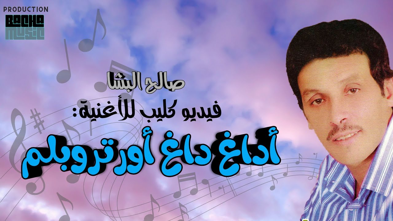 Saleh Elbacha - Adagh dagh ortroubalm | صالح الباشا - أداغ داغ أورتروبلم