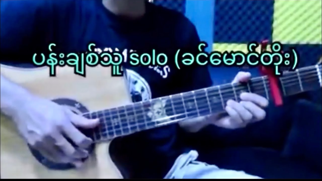ပန်းချစ်သူ (Solo)