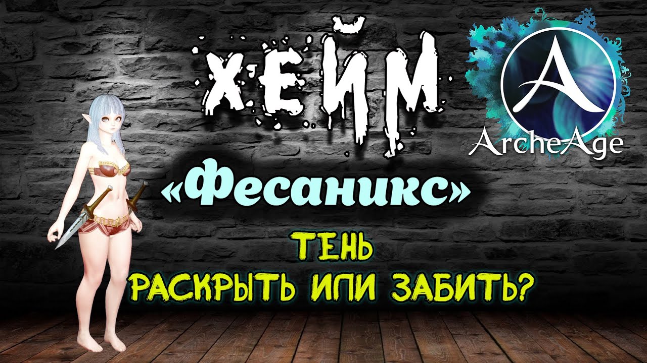 Archeage Хейм Коварство. 2 ЭТАП. Тень. Раскрыть или забить?