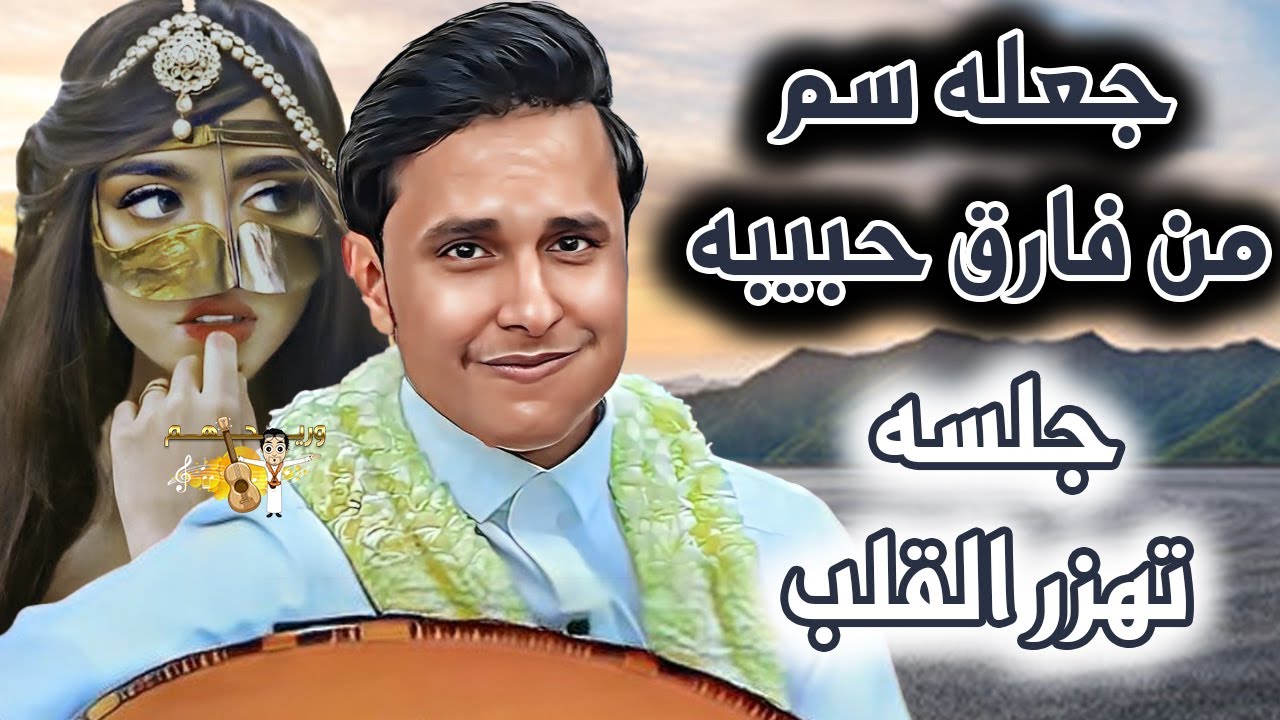 اصيل ابو بكر جديد 2025 جعله سم من فارق حبيبه - اول الغيث حبك - قال ساكن الجحمليه| جلسه تهزر القلب