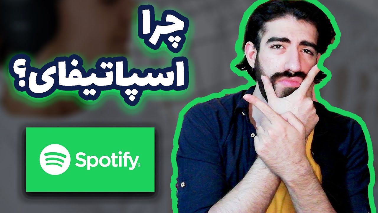 اسپاتیفای چیست؟ | چطور از اسپاتیفای استفاده کنیم؟ | میزان درآمد از اسپاتیفای | قابلیت های اسپاتیفای