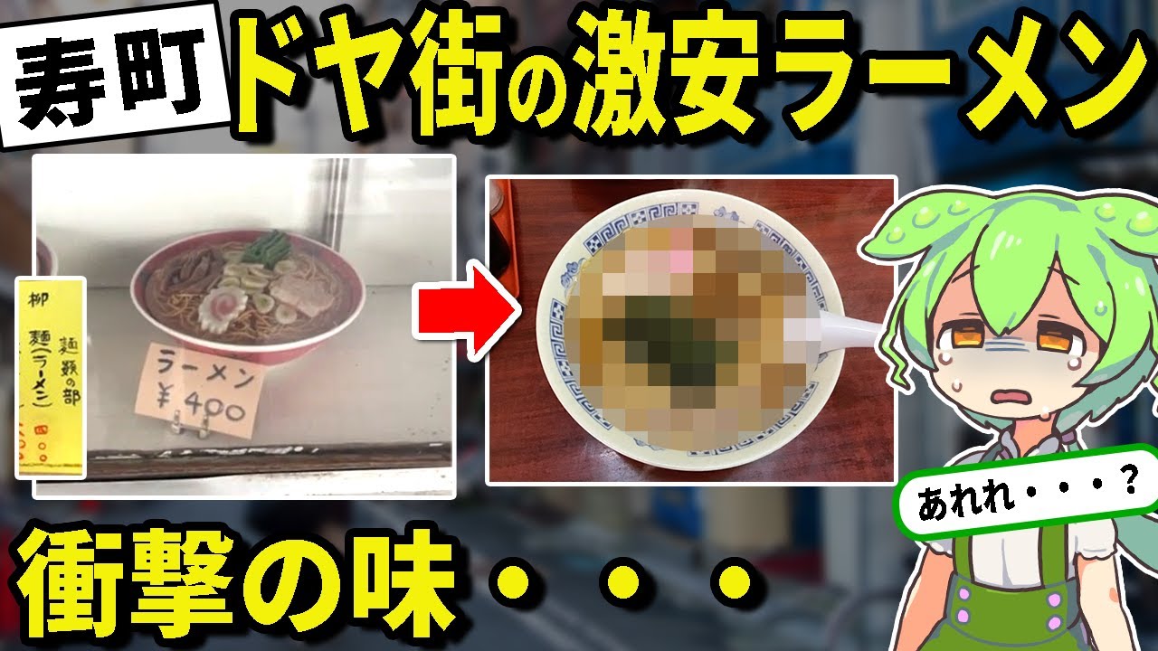 横浜寿町・ドヤ街の激安ラーメンを実食レビューするずんだもん【ゆっくり＆ずんだもん解説】