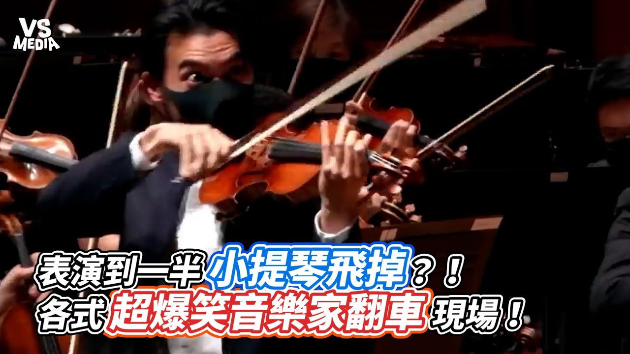 表演到一半小提琴飛掉？！各式超爆笑音樂家翻車現場！｜VS MEDIAｘ @AnViolin
