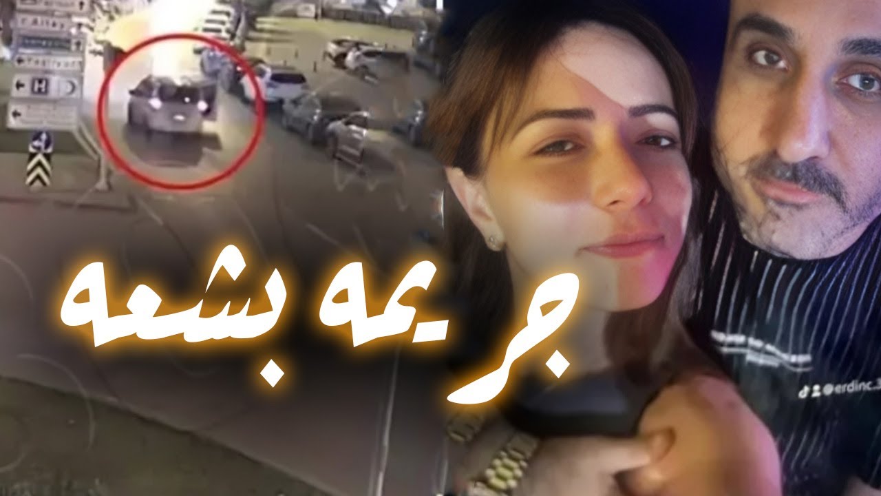 رجل يـ ـقـ ـتـ ـل عشيقته ثم يذهب بـ ـجثـ ـتـ ـها إلى قسم الشرطة والسبب !!