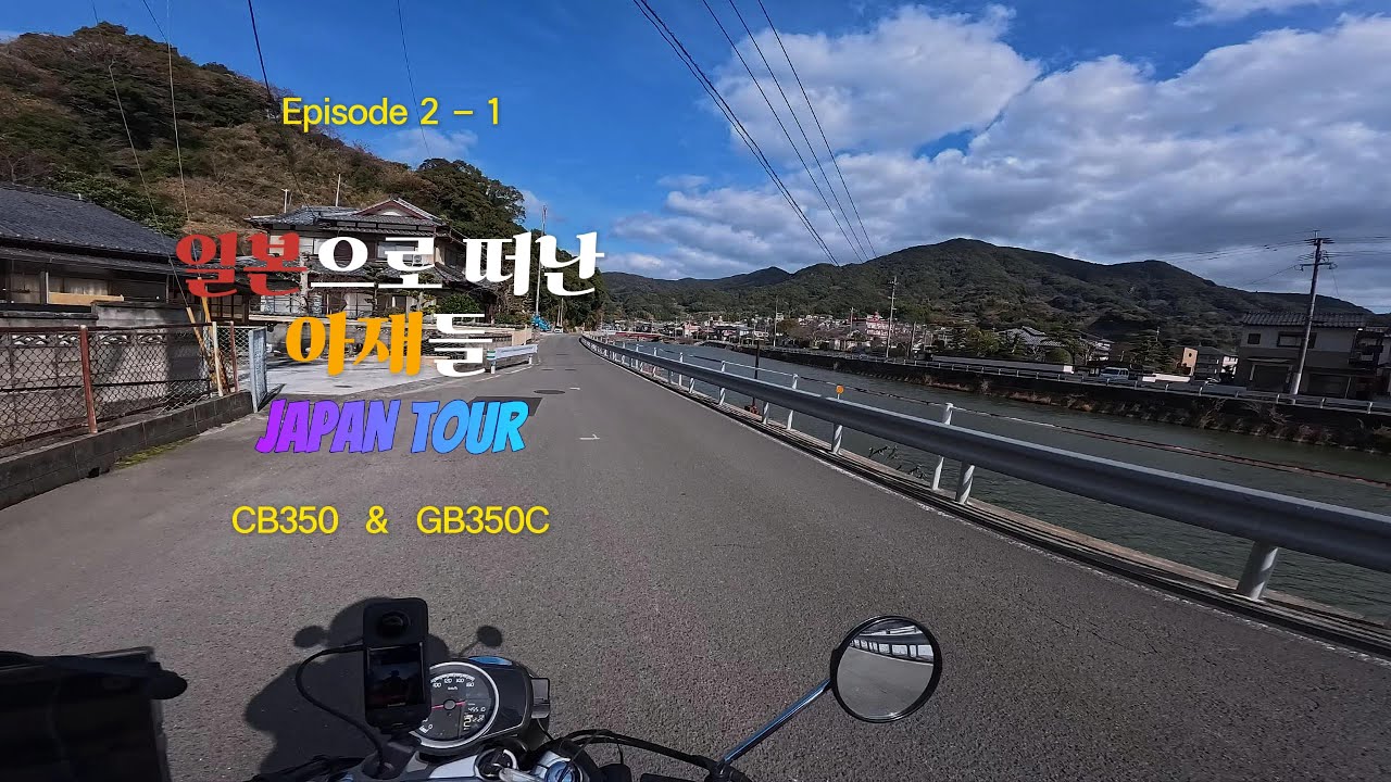 일본으로 떠난 아재들  ㅣ쿠마모토 ㅣ 라이딩 ㅣ CB350  &  GB350C