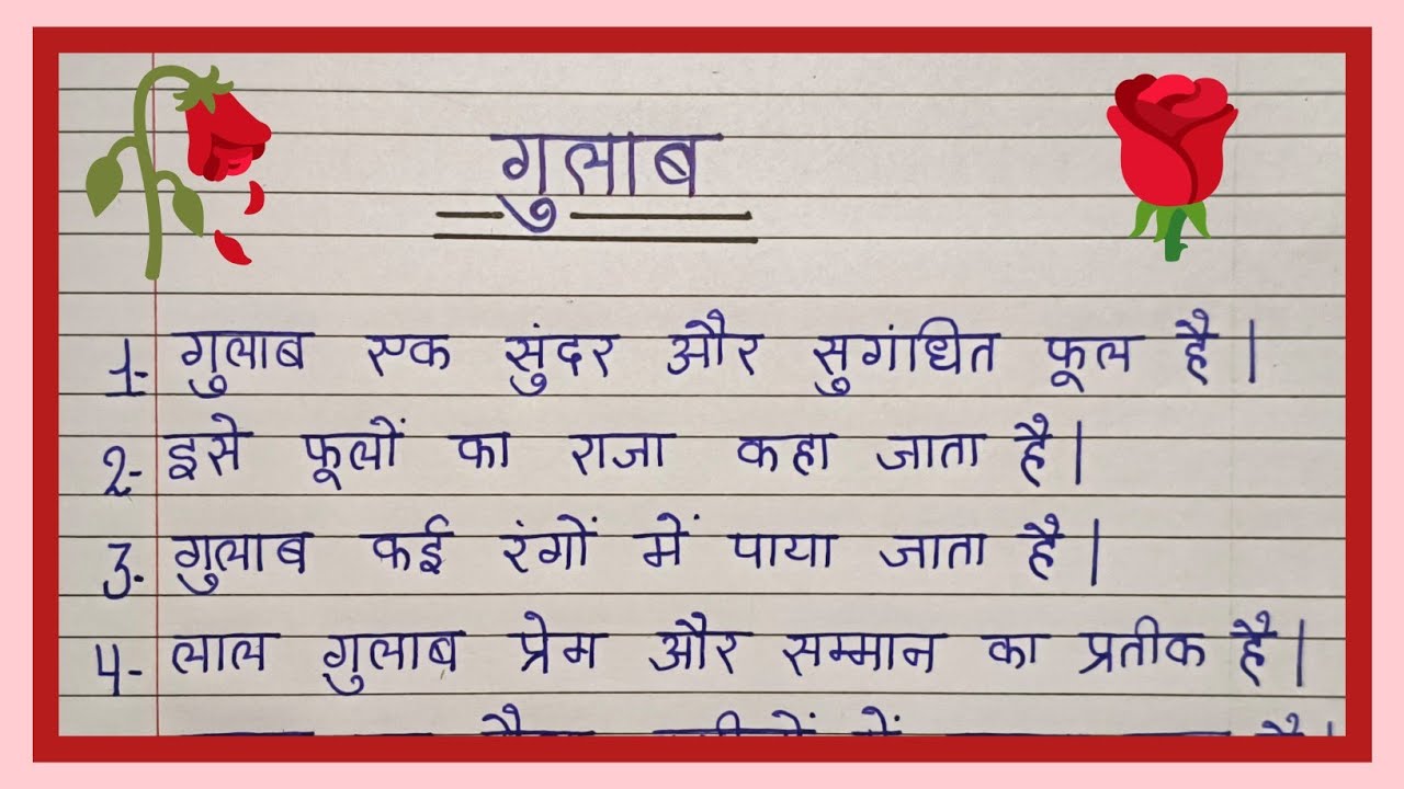 Gulab per 10 line nibandh | 10 lines essay on rose in hindi | gulab par nibandh hindi main | 