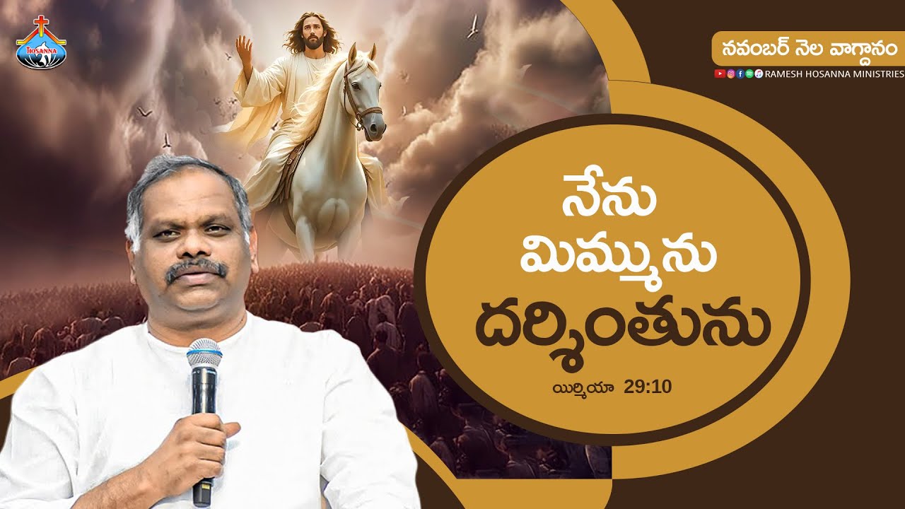 Hosanna  - November month  Promise Message  - 2025  | Pastor Ramesh garu