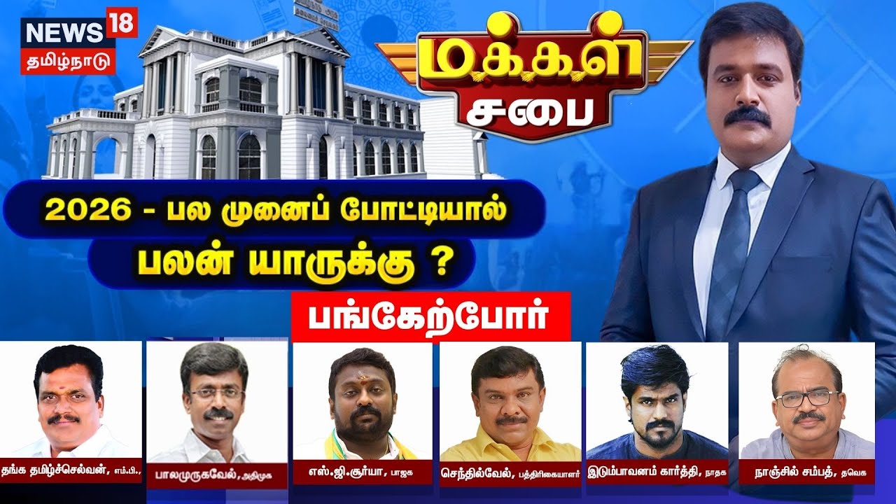 🔴LIVE | Makkal Sabai | 2026 - பல முனைப் போட்டியால் பலன் யாருக்கு ? | TN Election | News18 Tamil Nadu