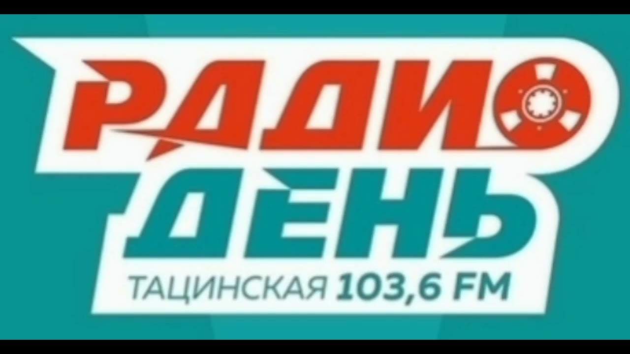 Местный рекламный блок и местное начало часа (Радио День [Тацинская | 103.6 FM], 28.09.2025)