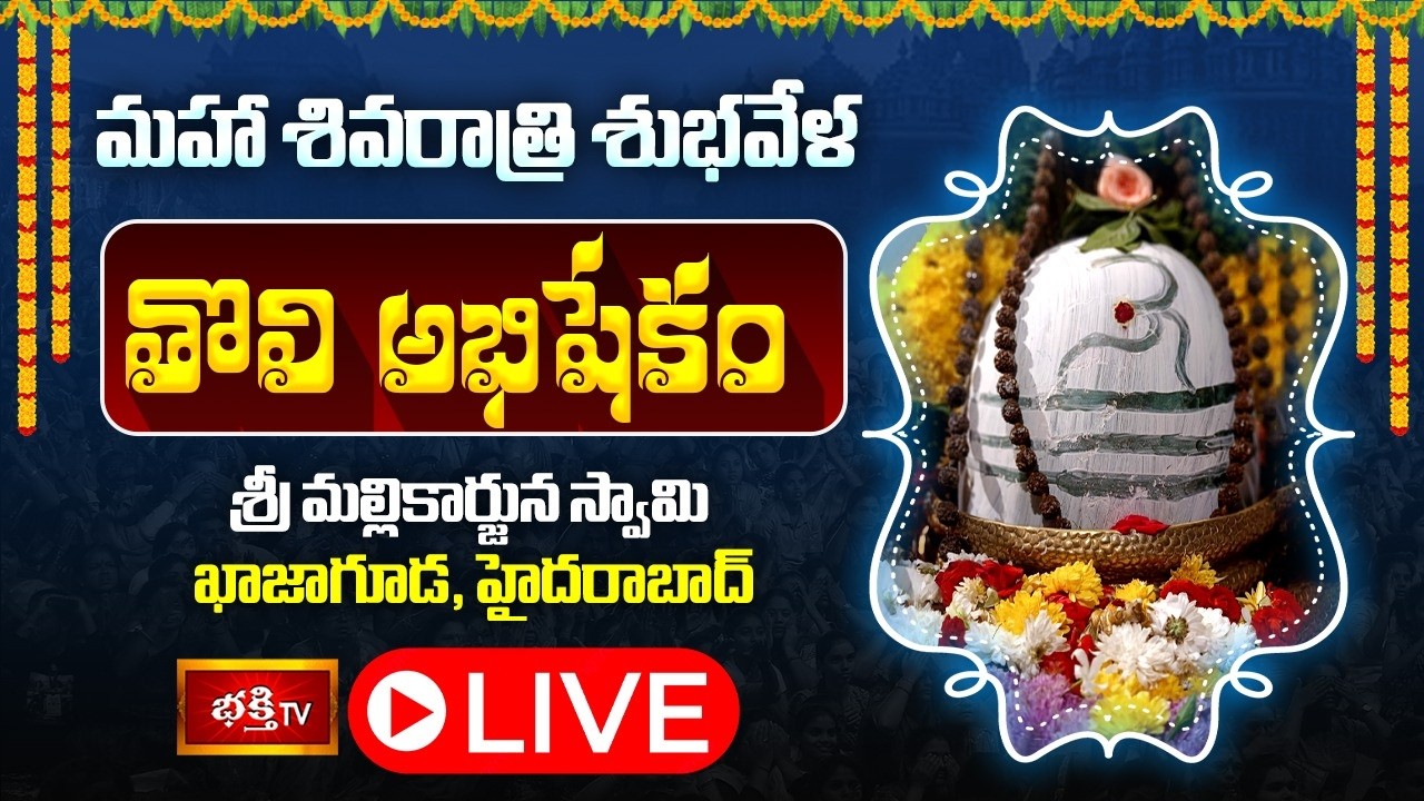 LIVE : మహా శివరాత్రి శుభవేళ తొలి అభిషేక సహిత శ్రీ మల్లికార్జున స్వామి దర్శనం | Maha Shivaratri 2026