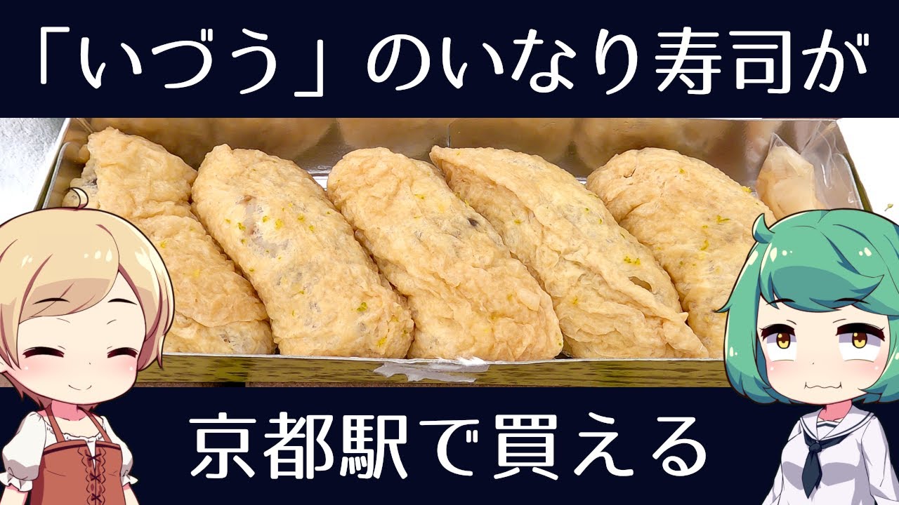 「いづう JR京都伊勢丹店」 京いなり寿司と鯛柚の笹巻寿司