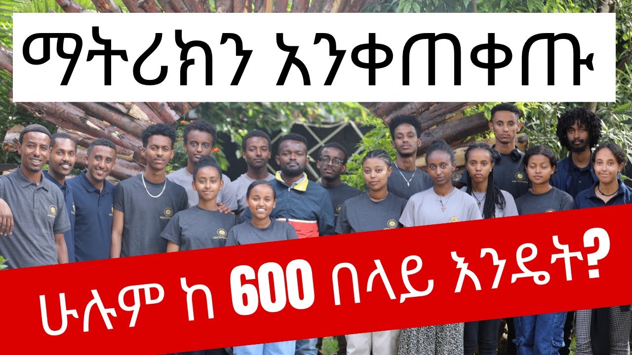 የአምና ማትሪክ ሰቃዮች ሚስጢራቸውን  አጋሩ || ሁሉም ከ600 በላይ እንዴት አመጡ? || በማንያዘዋል እሸቱ ግቢ || @manyazewaleshetu