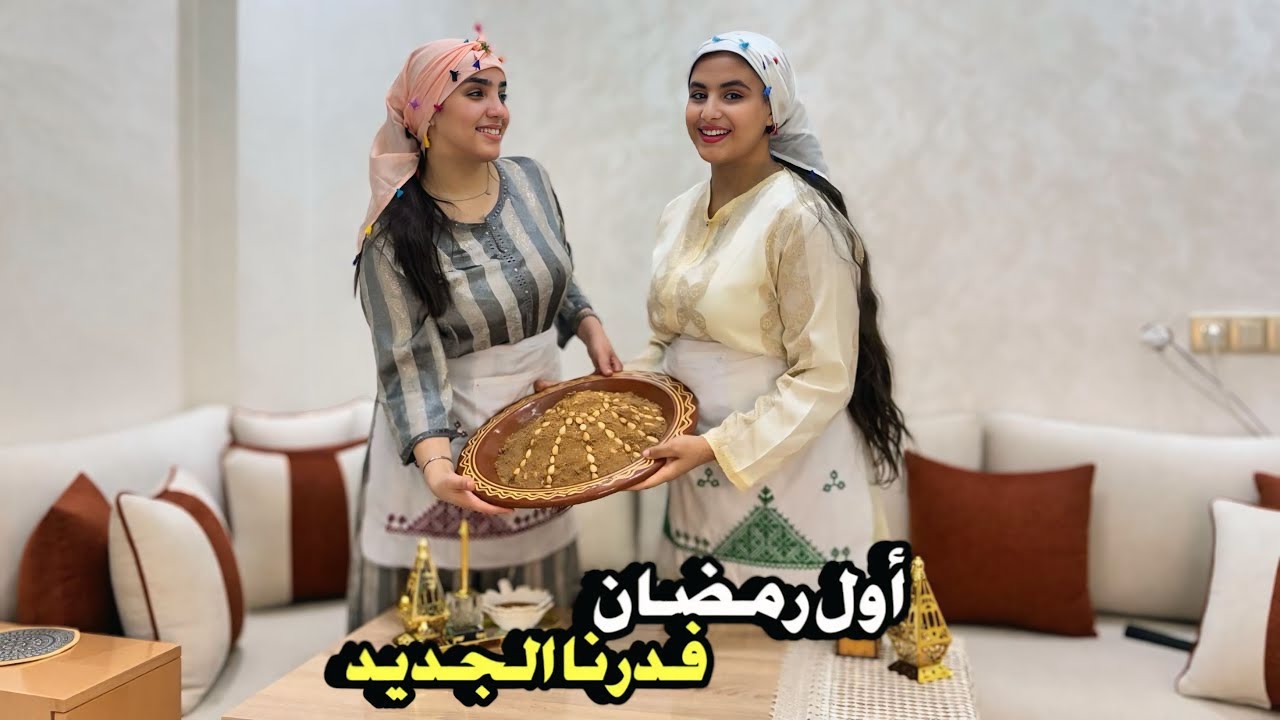 شركنا معاكم فرحتنا بتحضيرات رمضان 🌙 اول سفوف فدرنا الجديدة 🥹🤍