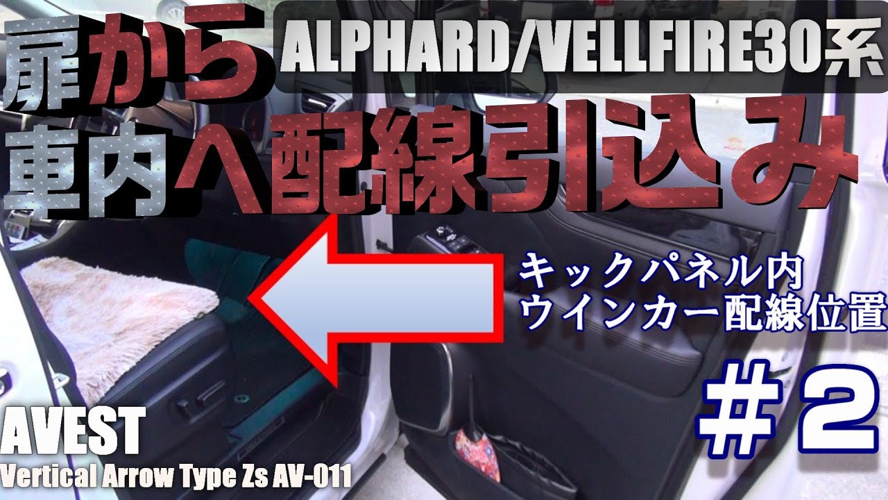 【ウェルカム/デイライト機能付き】ミラー取付型シーケンシャルウインカー　~扉→車内配線編~　#2【ALPHARD/VELLFIRE30系】