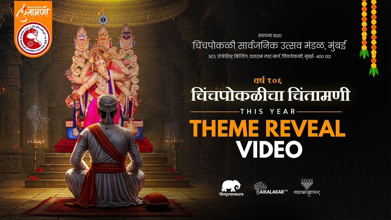 Chichpoklicha Chintamani Theme Reveal Video 2025 / चिंचपोकळीचा चिंतामणी थीम रिवील वीडियो २०२५