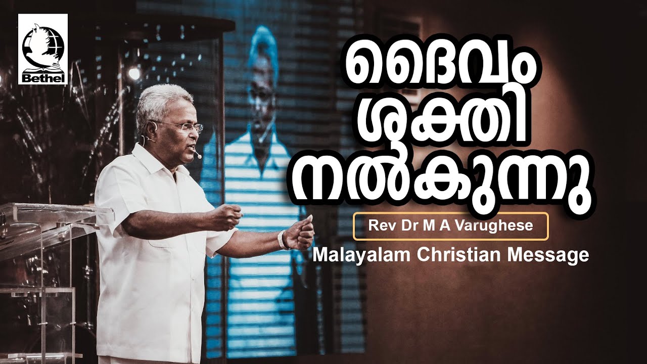 ദൈവം ശക്തി നൽകുന്നു  | Rev. Dr. M A Varughese | Malayalam Christian Message