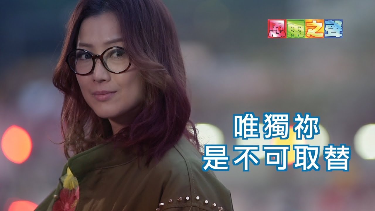 恩雨之聲香港版　《唯獨祢是不可取替》鄭秀文 - 粵語