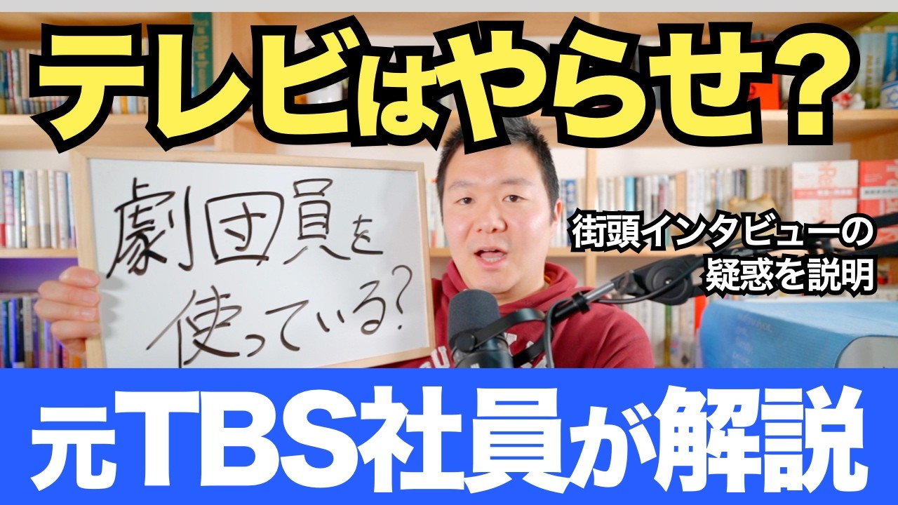 テレビの街頭インタビューはやらせなのか？【元TBS社員が解説】
