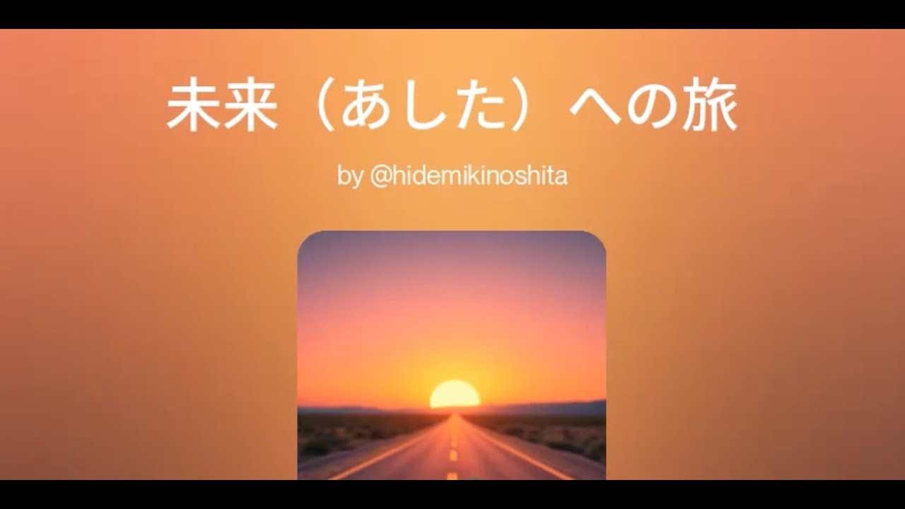 未来（あした）への旅　（sunoカバー）
